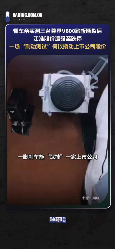 懂车帝实测三台尊界V800踏板断裂后，江淮股价遭砸至跌停，一场“制动测试”何以撬动上市公司股价 一场制动测试何以撬动上