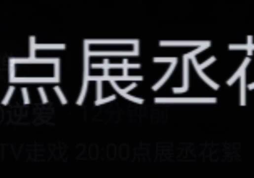 展丞姐靠做土豆大餐终于从副CP变为有名有姓，这何尝不是一种有名有分