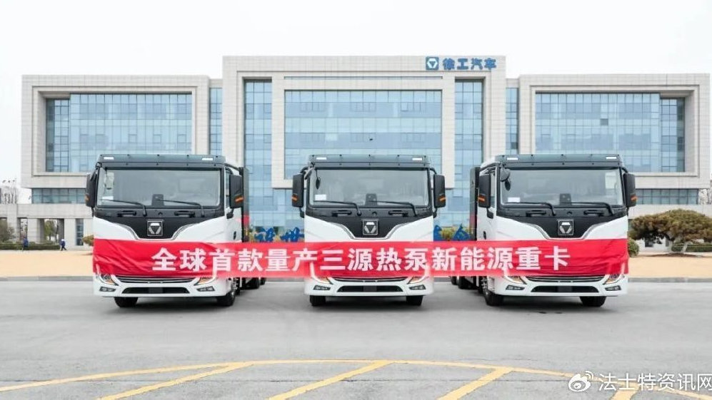 节能15%！徐工三源热泵纯电动牵引车全球首发