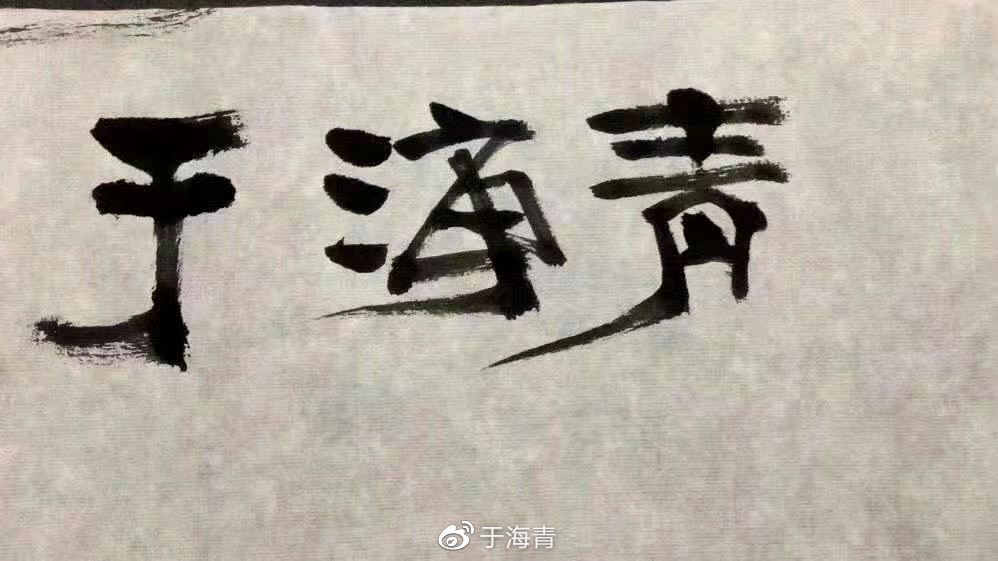 于海青：<a href=