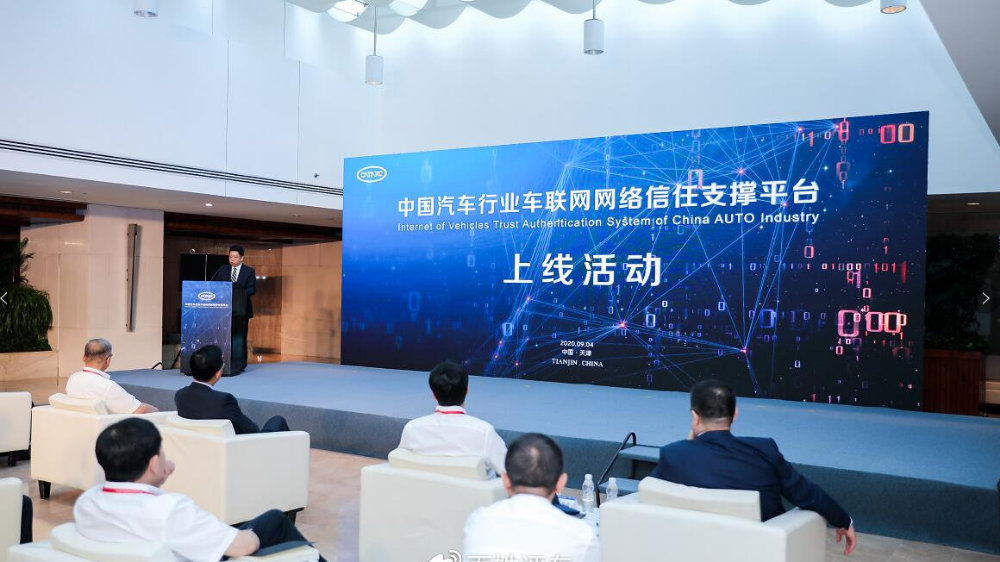 中国汽车行业车联网网络信任支撑平台正式上线