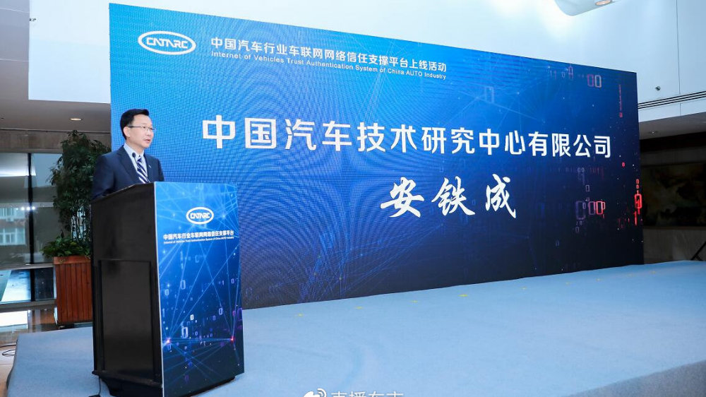 中国汽车行业车联网网络信任支撑平台正式上线