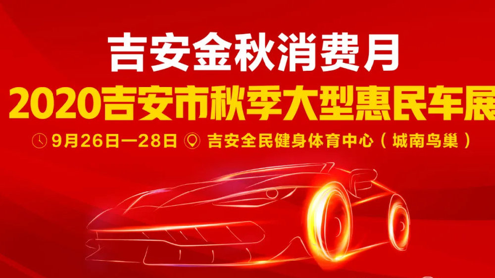钜惠金秋！9月26日！2020吉安市秋季大型惠民车展即将盛惠启幕！