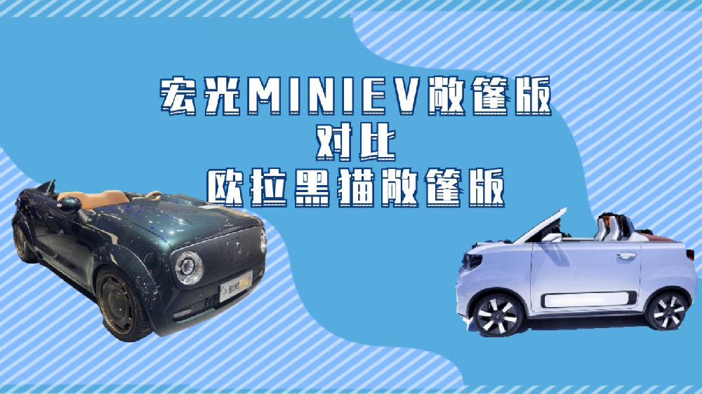宏光MINIEV敞篷版对比欧拉黑猫敞篷版 或5万元左右起售