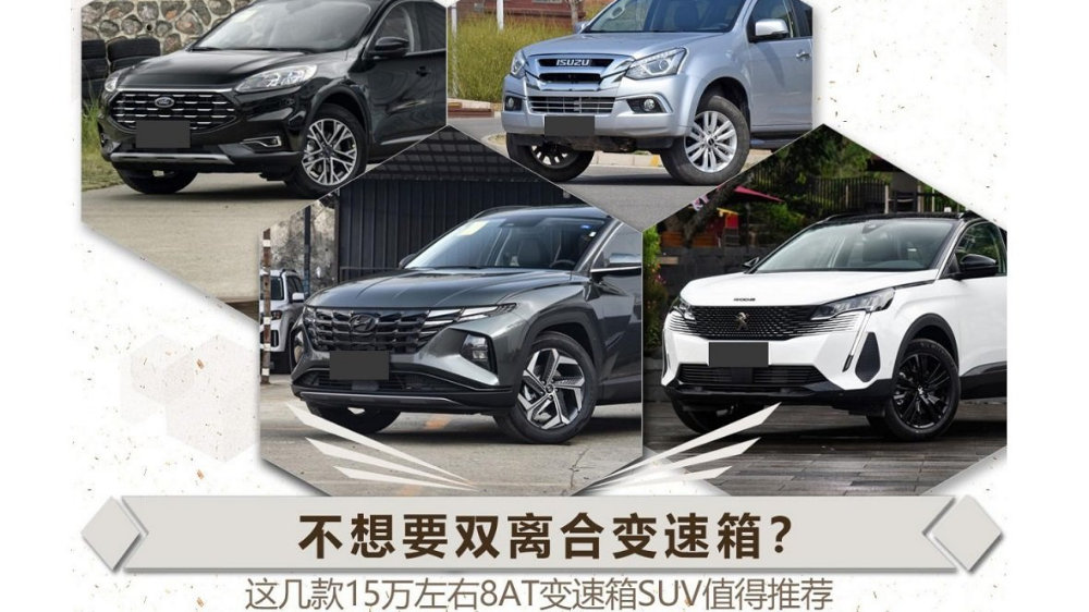不想要双离合？15万左右8AT变速箱SUV推荐