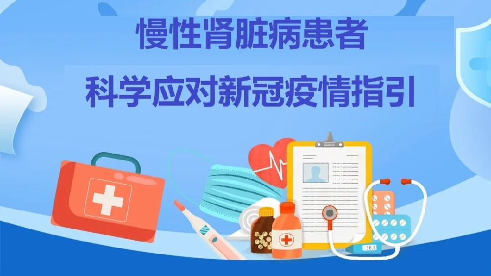 “二阳”不怕！当慢性肾脏病遇上新冠病毒，做好这些是关键！