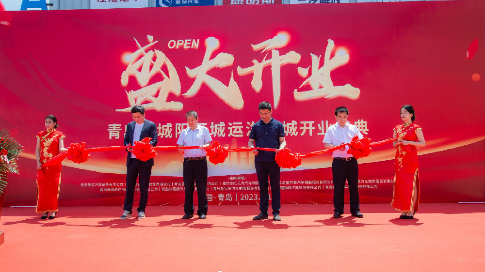 光芒初绽，璀璨岛城 | 青岛市城运汽车城盛装启幕