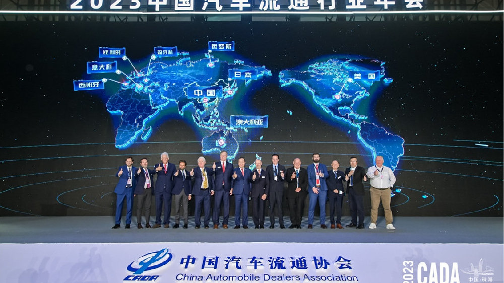 2023中国汽车流通行业年会暨国际圆桌会议圆满举行