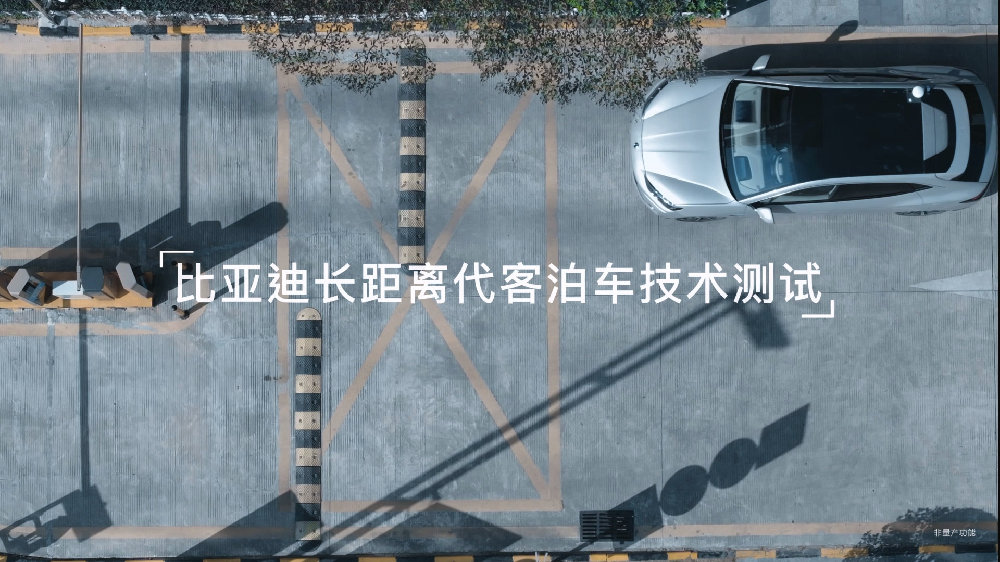 代客泊车内测发布，比亚迪智能化值得期待