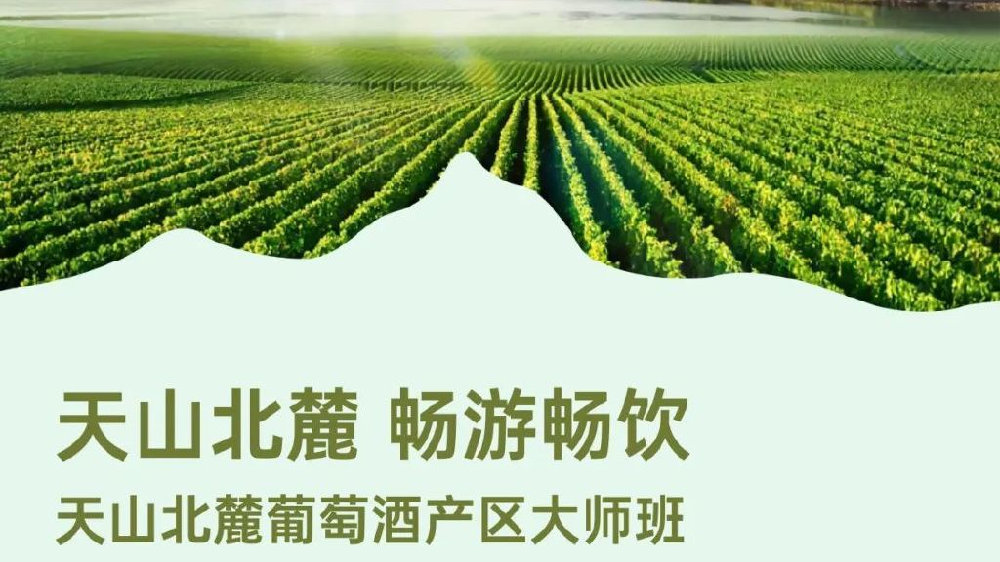 新疆天山北麓葡萄酒产区大师班报名开启！