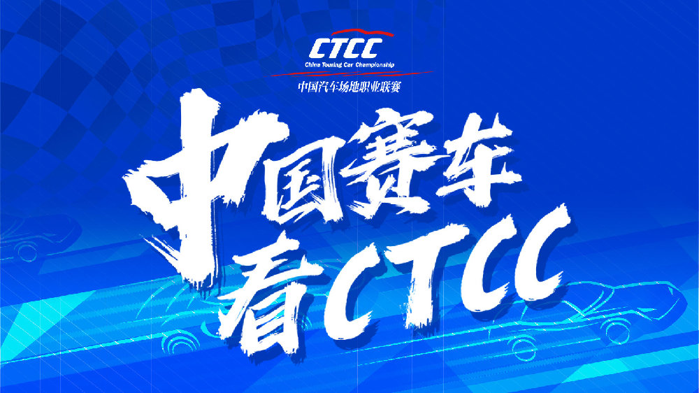 CTCC×F1 | 顶流交汇 速度盛宴双倍燃！邀您探索赛车魅力