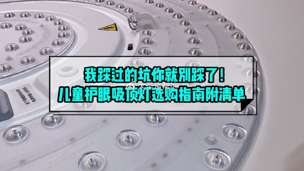 我踩过的坑你就别踩了！儿童房护眼吸顶灯选购指南附对比清单|蓝光|吸顶灯|光谱_新浪新闻