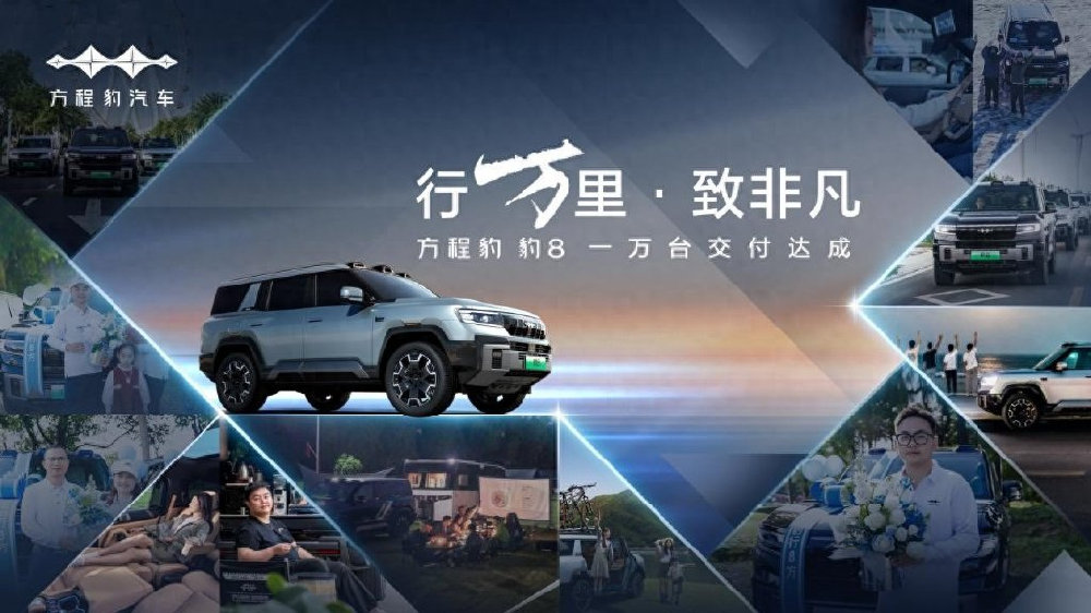 上市60天交付破万台 方程豹豹8国货旗舰立稳了