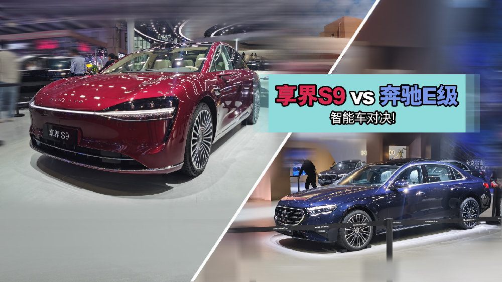 享界S9增程版对决奔驰E级：奢华感终极拷问，谁才是真旗舰？