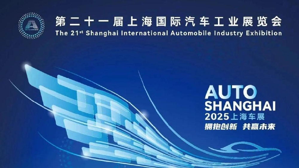 2025上海车展圆满闭幕