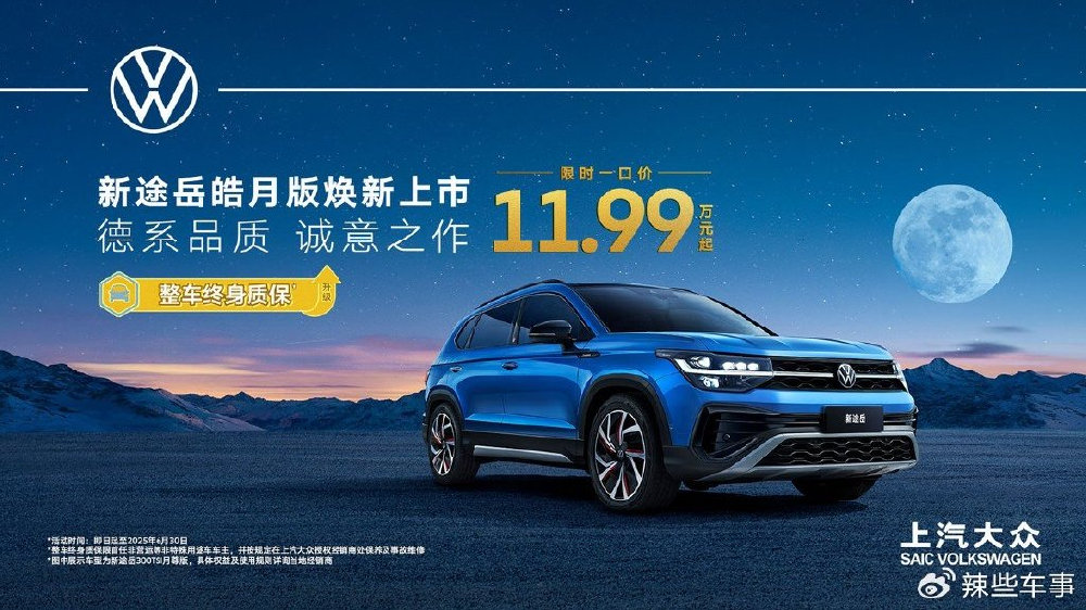 一口价7.99万起，还上新皓月版！途岳家族7周年王炸福利来袭