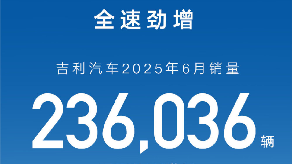 吉利汽车强劲增长上半年累计销量超140万辆