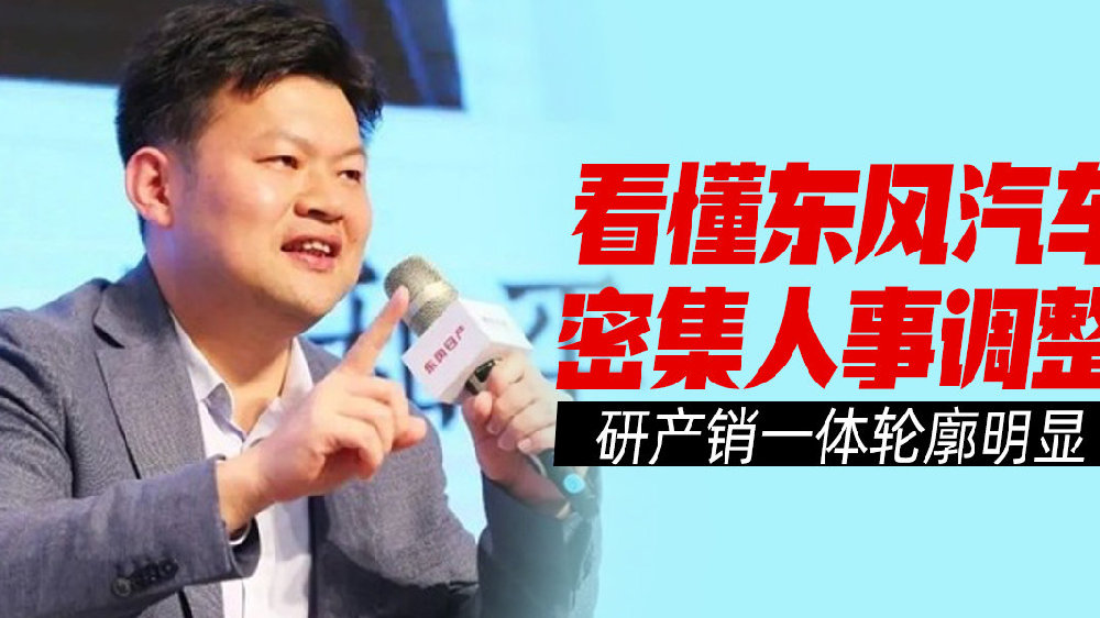 看懂东风汽车密集人事调整 研产销一体轮廓明显