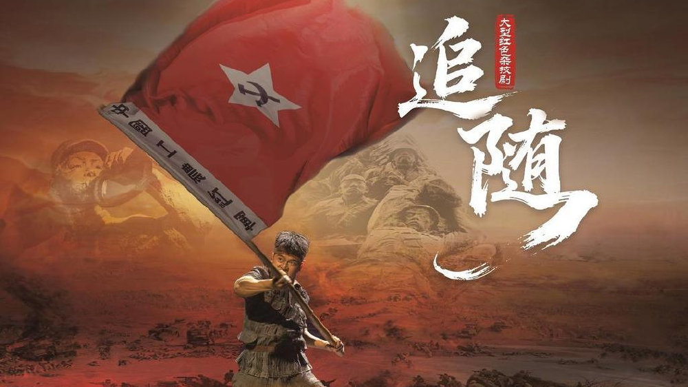 【向东时评】技艺交融谱写信仰华章　看《追随》如何重塑红色叙事的美