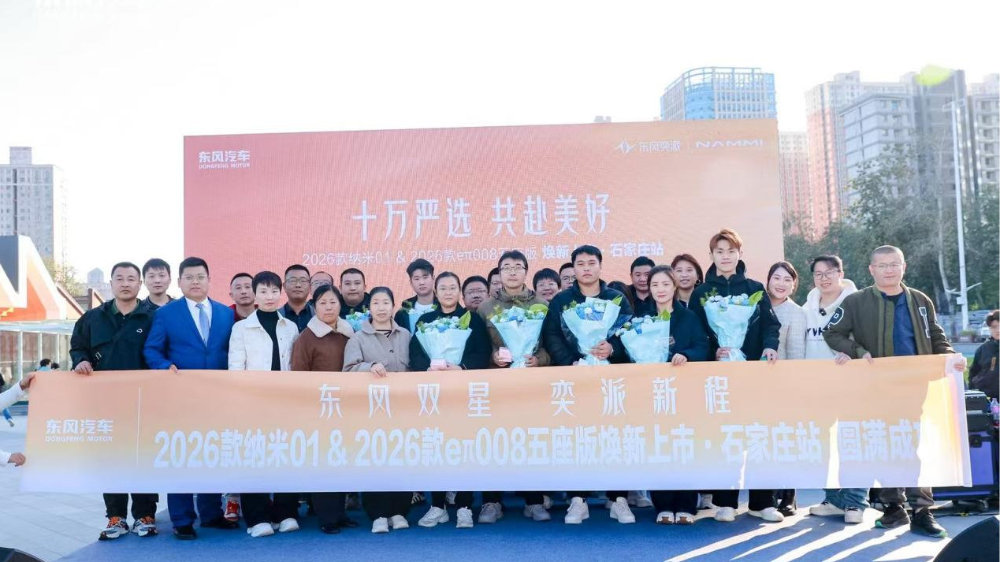 十万严选共赴美好 东风奕派2026款纳米01/2026款eπ008五座版焕新上市