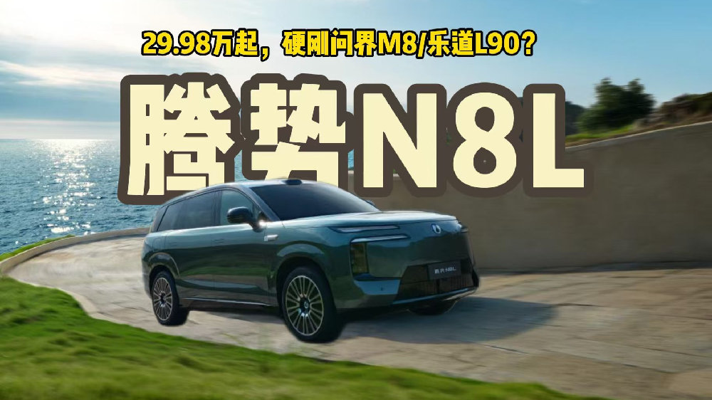 腾势N8L： 29.98万起 问界M8、乐道L90迎来最强对手？