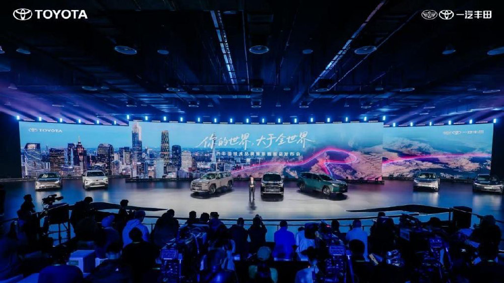 给你“新世界”一汽丰田技术品牌焕新暨新品发布会举行