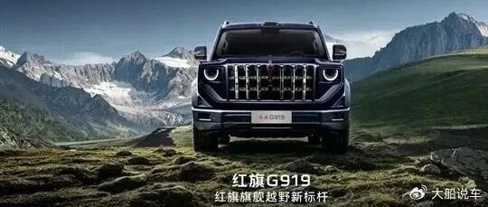 国产豪华硬派SUV！红旗首款越野车官宣定名“G919”
