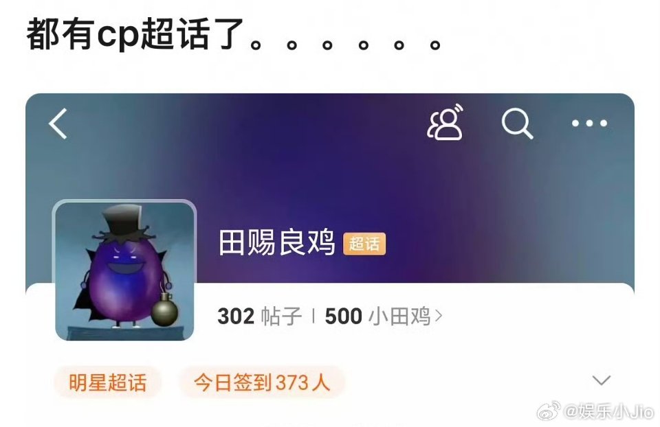 网友为田栩宁柴鸡蛋组CP田赐良鸡超话引热议