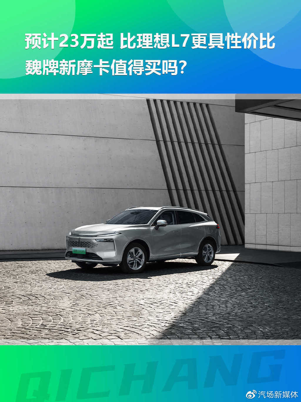 预计23万起,魏牌新摩卡值得买吗?