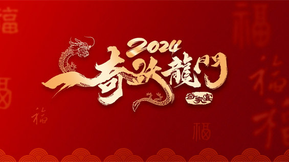 坚持四向发展，跑赢行业增速 奇瑞集团2024年战略全面开启