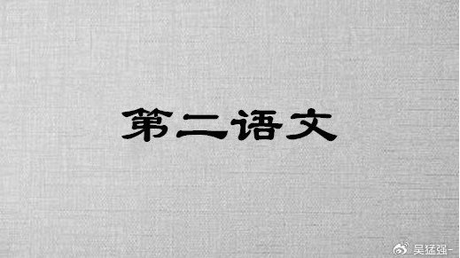 吴猛强：低俗小说（端午版）