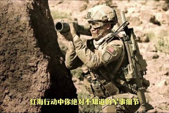 红海行动中你绝对不知道的军事细节