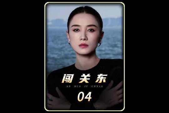 第4集丨朱开山将计就计，运出了金子