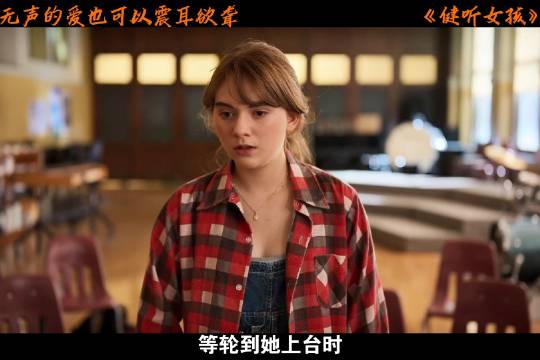 健听女孩获奥斯卡最佳影片，无声的爱震耳欲聋