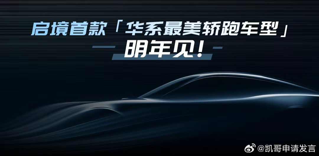 启境CEO刘嘉铭曝光新车概念图，两款新车2026年推出