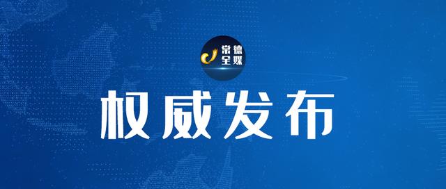 松滋市公布1例入境复阳病例密接者活动轨迹,安乡疾控提醒有交集者主动报告休闲区蓝鸢梦想 - Www.slyday.coM 松滋市公布1例入境复阳病例密接者活动轨迹,安乡疾控提醒有交集者主动报告休闲区蓝鸢梦想 - Www.slyday.coM