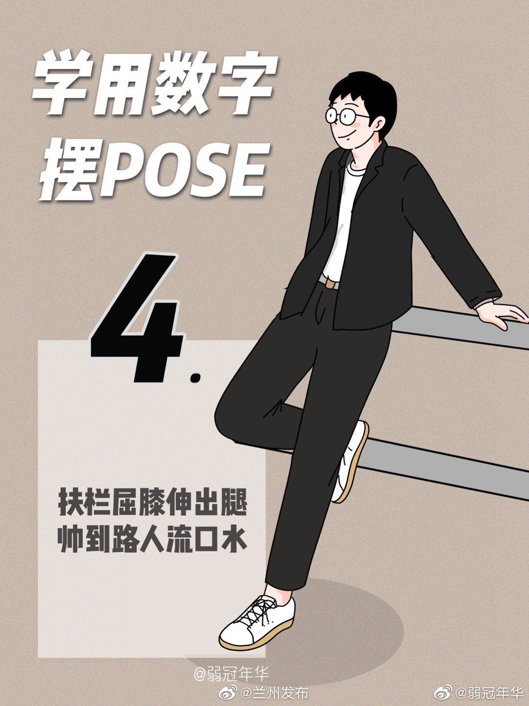 男士拍照姿势大全 不会摆pose?记住这8个数字就够了!