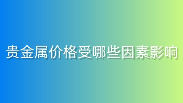 价格受哪些因素影响