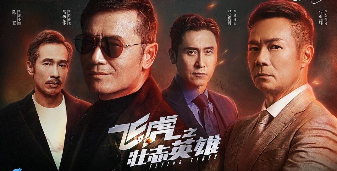 飞虎之壮志英雄