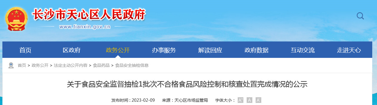 长沙市天心区市场监督管理局公示1批次不合格冰鱿鱼（其他水产品）风