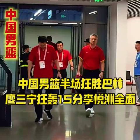 中国男篮半场狂胜巴林，廖三宁15分李悦洲全面输出