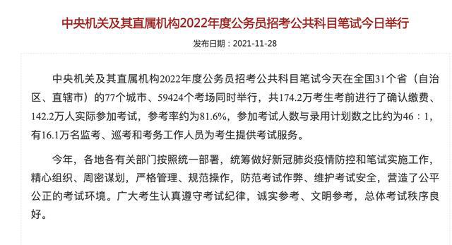 国考笔试实际参考142.2万人,参加考试人数与录用计划数之比约为46∶1休闲区蓝鸢梦想 - Www.slyday.coM 国考笔试实际参考142.2万人,参加考试人数与录用计划数之比约为46∶1休闲区蓝鸢梦想 - Www.slyday.coM