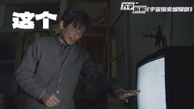 伪纪录片拍出《星际穿越》内核？超过95%科幻片的华语神作！万字拆解《宇宙探索编辑部》