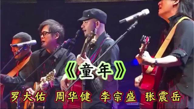 周华健 罗大佑 李宗盛 张震岳的《童年》现场版！重温经典瞬间！