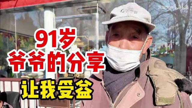 91岁北京爷爷，和李连杰住邻居，长寿感悟让我受益匪浅高龄老人长寿人生感悟