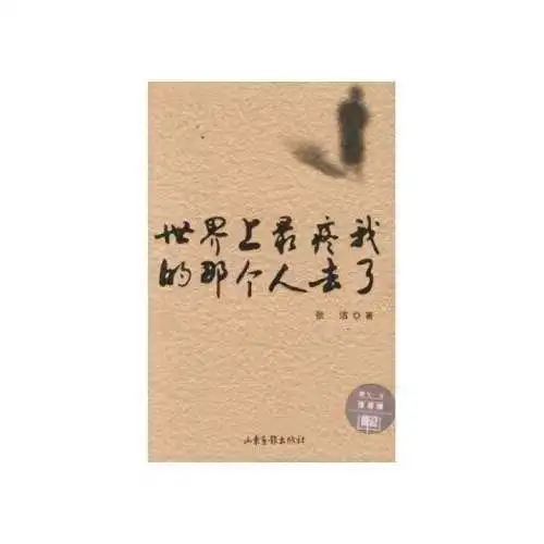 写“世界上最疼我的那个人去了”的作家张洁,在美国去世……她的文字曾感动无数人,你读过她的作品吗?休闲区蓝鸢梦想 - Www.slyday.coM 写“世界上最疼我的那个人去了”的作家张洁,在美国去世……她的文字曾感动无数人,你读过她的作品吗?休闲区蓝鸢梦想 - Www.slyday.coM