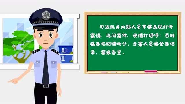 司法机关内部人不得违规打听案情,过问案件,说情打招呼,否则将面临