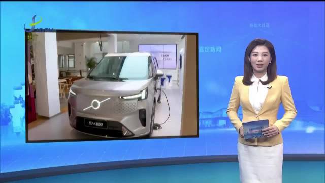 丰富产品矩阵 沃尔沃首款纯电MPV上市