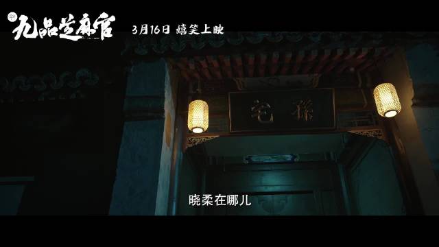 电影《新九品芝麻官》3月16日上映 包龙星以小博大勇破悬案