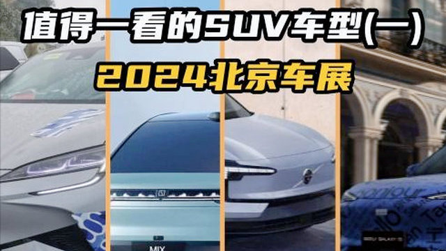 2024北京车展这些好车值得一看——SUV篇(一)